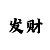 顺盈主管